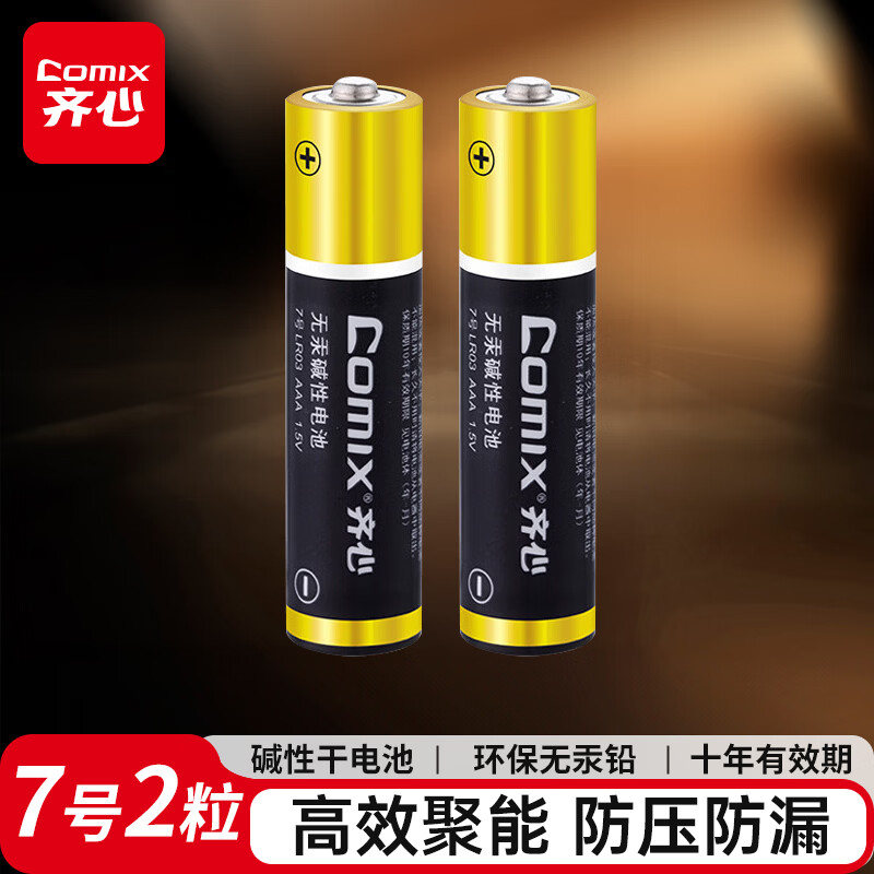 齐心（COMIX）7号碱性电池 适用于儿童玩具/血压计/血糖仪/挂钟/键盘/遥控器等(2粒装)办公文具 C-702