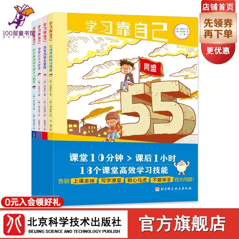 学习靠自己（全4册）（课堂10分钟>课后1小时，18个课堂高效学习技能训练，告别上课走神、写字潦草） 学习靠自己(全4册)