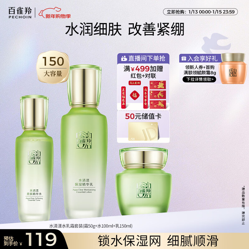 百雀羚（PECHOIN）护肤套装水清漾3件套水乳霜面部补水高保湿品质国货新年礼物