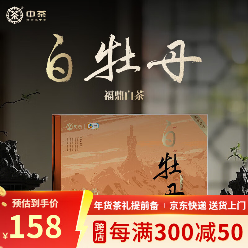 中茶茶叶福鼎白茶一级白牡丹白茶礼盒小茶仓系列节日送礼茶叶礼盒 300g*1盒 （100g*3）