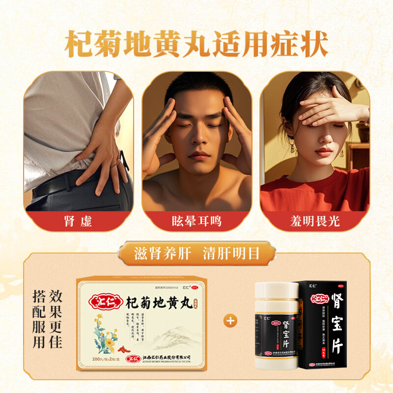 [汇仁]杞菊地黄丸 400丸 1盒装 滋肾养肝 肝肾阴亏眼昏花迎风流泪 眩晕耳鸣羞明畏光国药准字正品厂家直发 限时到手2盒