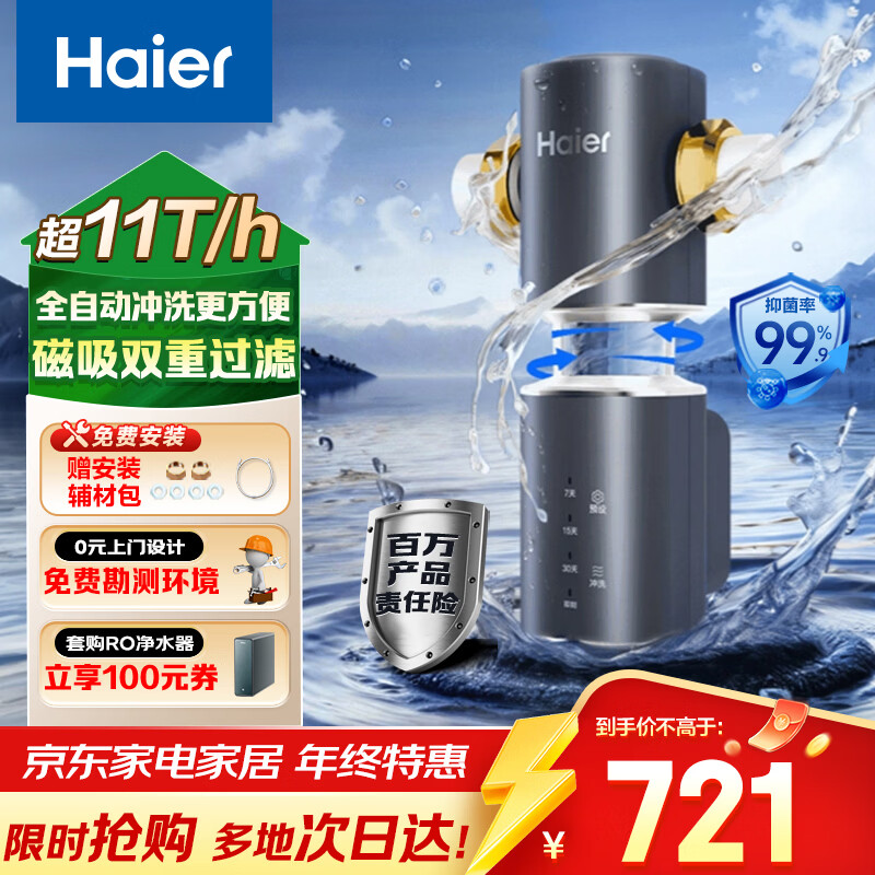 海尔（Haier）前置过滤器全屋净水器家用11T/h大通量智能自动冲洗无需手动双重过滤磁吸抑菌终身免换芯【新品】
