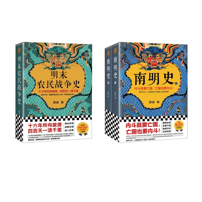 全3册南明史+明末农民战争史 北京日报出版社 顾诚 著 新华正版书籍包邮