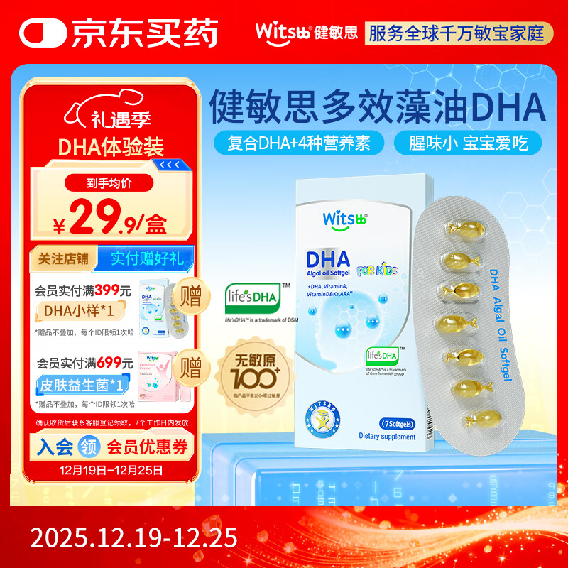 witsbb多效藻油健敏思DHA含ARA尝鲜装宝宝儿童敏宝专研 7粒装