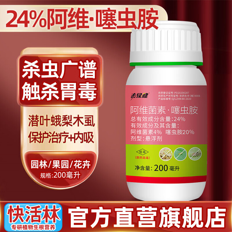 快活林阿维噻虫胺园林苗木苗圃绿篱植物潜叶蛾梨木虱茶花卉药广谱杀虫剂