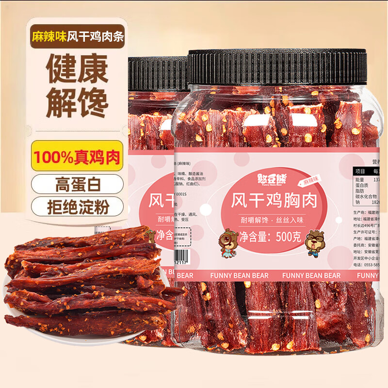 憨豆熊风干鸡肉条麻辣味鸡胸肉即食鸡胸肉肉干肉脯高蛋白健身解馋零食 风干鸡胸肉干 麻辣味500g*2罐