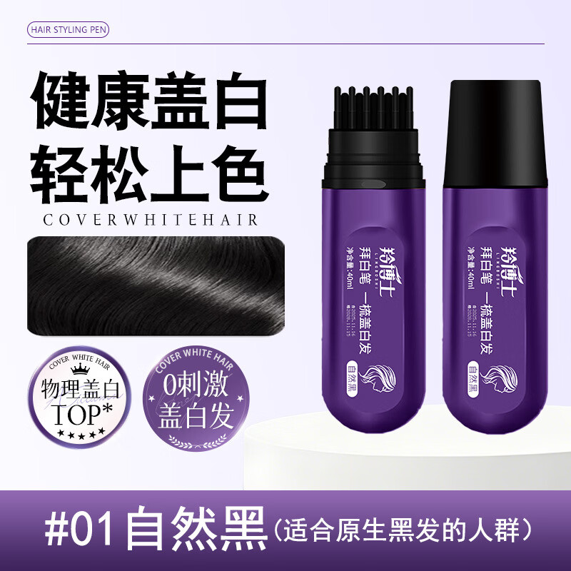 羚博士应急盖白美发笔补色遮盖美发棒凌博士一次性补色遮白发防水不掉色 自然黑-40ML-羚博士拜白笔-手摸不掉 睡觉免洗