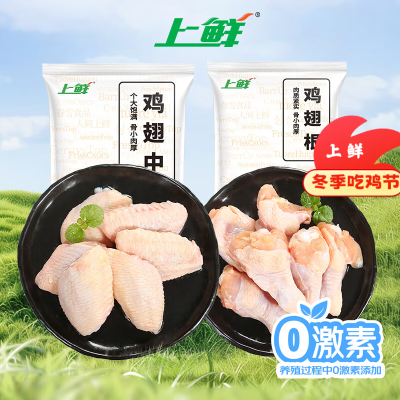 上鲜 翅中净重2斤+翅根净重2斤 冷冻 鸡翅膀炸鸡翅卤翅 源头直发