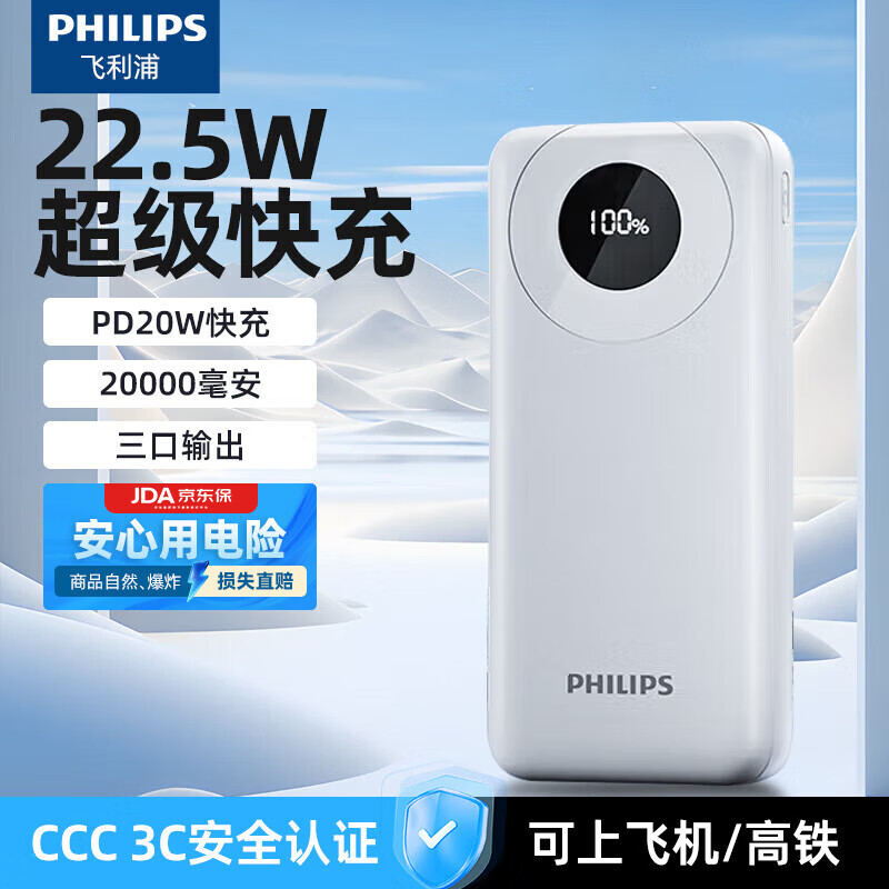 飞利浦（PHILIPS）充电宝可携带上飞机 3C认证 自带双线20000mAh移动电源22.5W超级快充 PD20W快充适用苹果安卓手机 DLP2206【白色】20000毫安 京东折扣/优惠券