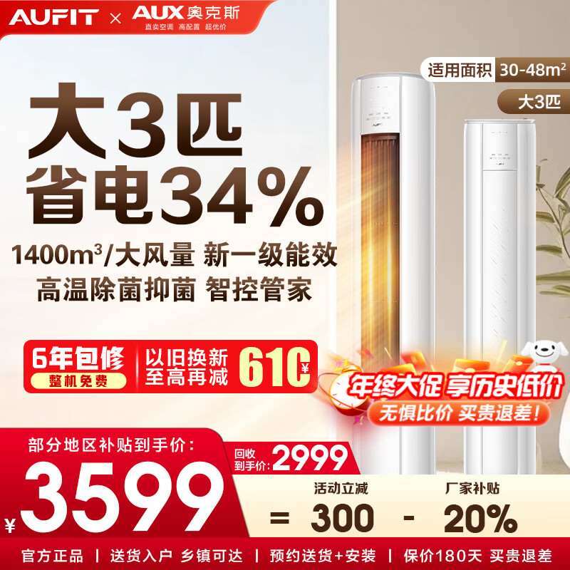 AUFIT空调奥克斯出品套装 三室一厅 新一级变频冷暖 智能调节节能省电 客厅卧室空调组合套 以旧换新 【单柜机WiFi款】3匹柜机