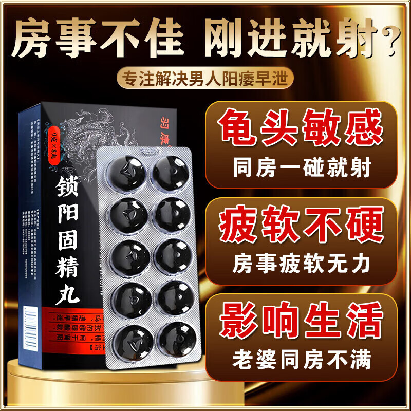 [羽康]锁阳固精丸 9g*8丸 1盒装 男士黑丸子官方正品金锁阳固精丸阳痿早泄龟头敏感射精快专男科用药肾虚补肾壮肾阳 男士黑丸子 官方正品