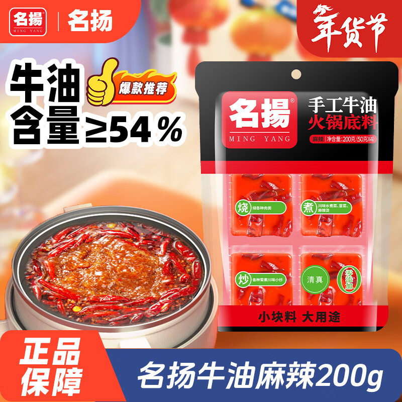 名揚名扬火锅底料牛油麻辣200g（50g*4）串串麻辣烫香锅小块新年送礼