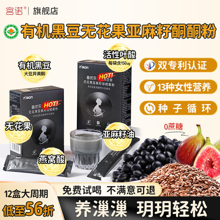 宫诺有机黑豆浆亚麻籽无花果粉可搭种子循环补天然黄体酮全粉茶养雌粉 1盒喝15天尝鲜装 15袋*1盒
