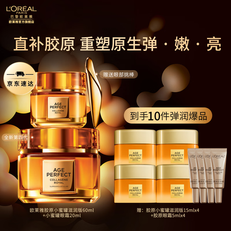 欧莱雅花蜜胶原小蜜罐水乳护肤套装金致臻颜紧致淡纹抗皱护肤品新年礼物 【眼脸奢养】小蜜罐面霜+眼霜2件套