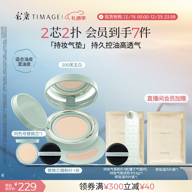彩棠（TIMAGE）【明星同款】持妆气垫粉底液15g+替芯14g 控油遮瑕提亮不脱妆