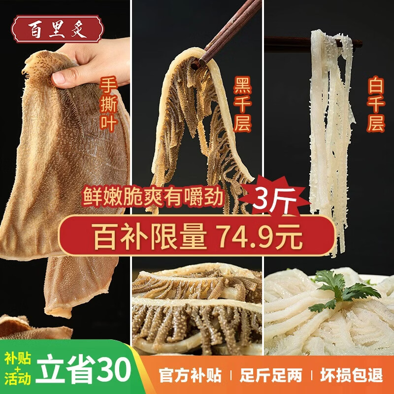 百里炙 国产毛肚三剑客3斤大包装 黑千层白千层毛肚叶片牛肚重庆辣火锅