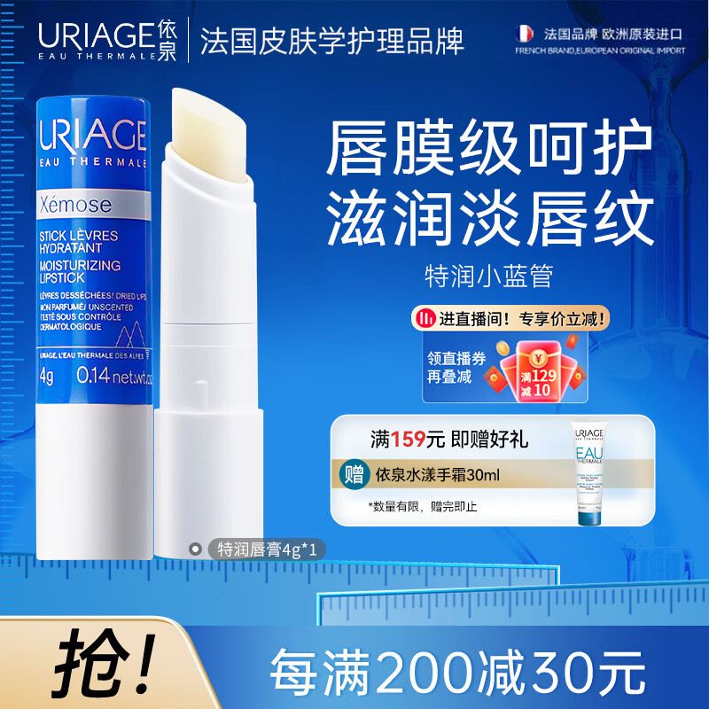 依泉（Uriage）特润唇膏4g保湿修护唇膏唇膜淡化唇纹口红打底 法国原装进口
