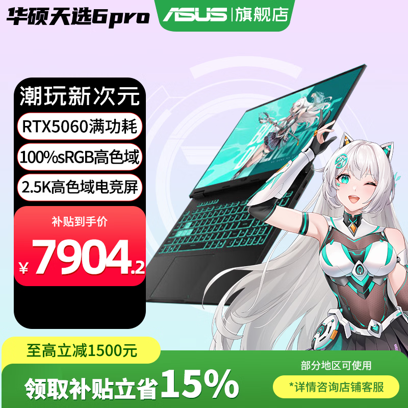 华硕天选6 Pro 酷睿版 2025游戏本 补贴20% 高性能酷睿HX 16英寸RTX50显卡学生游戏电竞笔记本电脑 i7-14650HX｜RTX5060 2.5K 灰 16G+1T｜官方标配