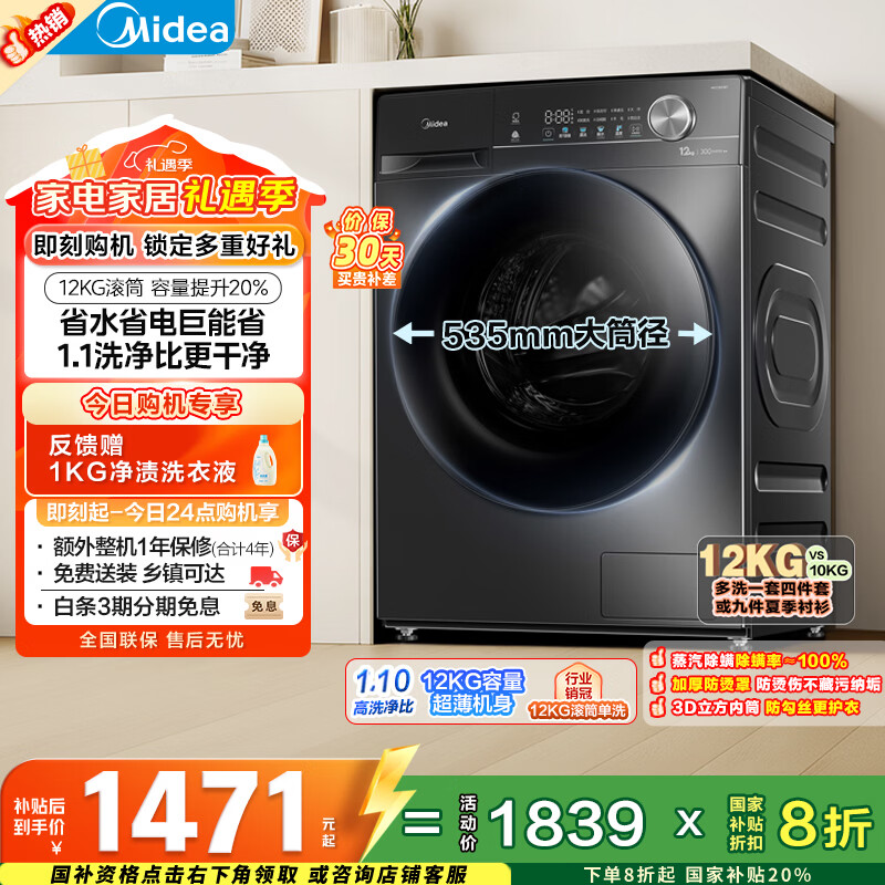 美的（Midea）简尚 滚筒洗衣机全自动 12公斤大容量 1.1高洗净比 除菌净螨 超薄 MG120V36T 以旧换新 国家补贴