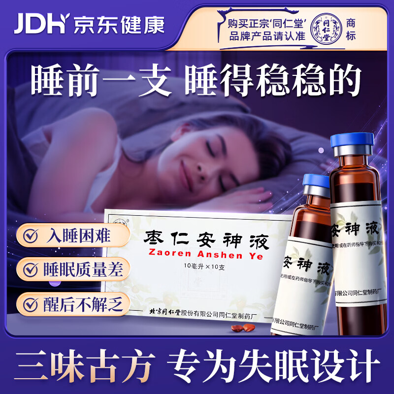 北京同仁堂 枣仁安神液10ml*10支 补心安神 用于失眠/头晕/健忘 