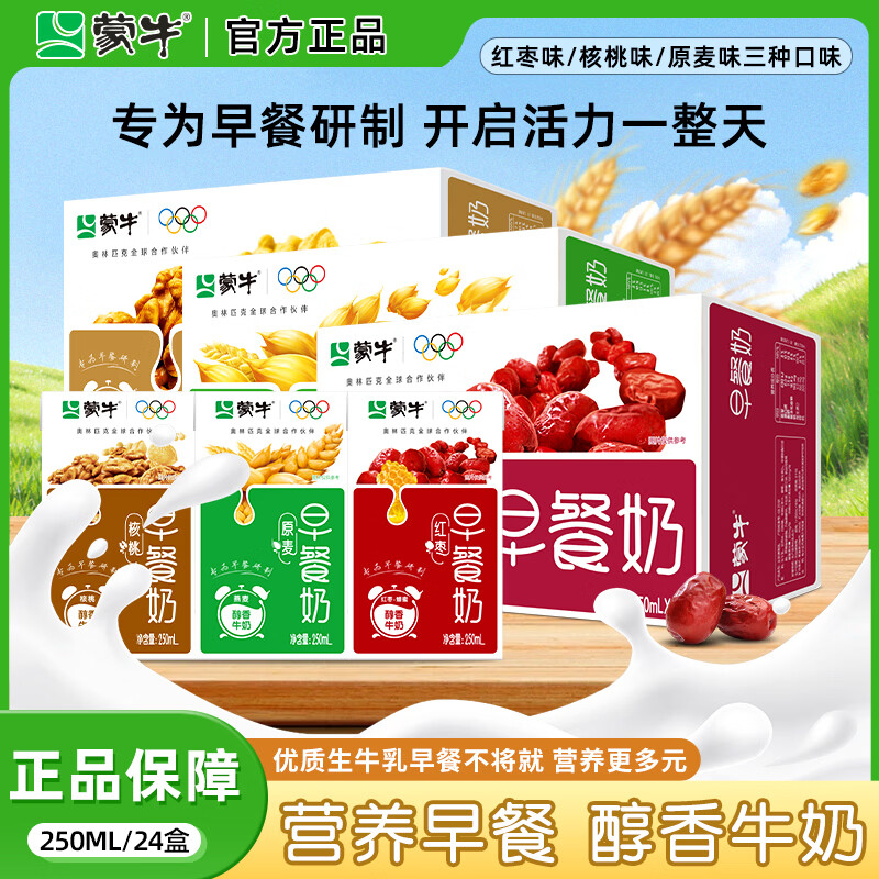 蒙牛4月早餐奶麦香核桃味250ml*24盒/16盒营养牛奶整箱热门商品送礼 4月红枣味早餐奶250ml*24盒整箱-