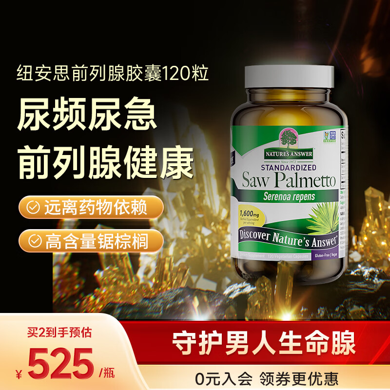 NATURE'S ANSWER SINCE 1972锯棕榈前列腺胶囊120粒 尿频尿急尿不尽呵护男性健康高含量460mg