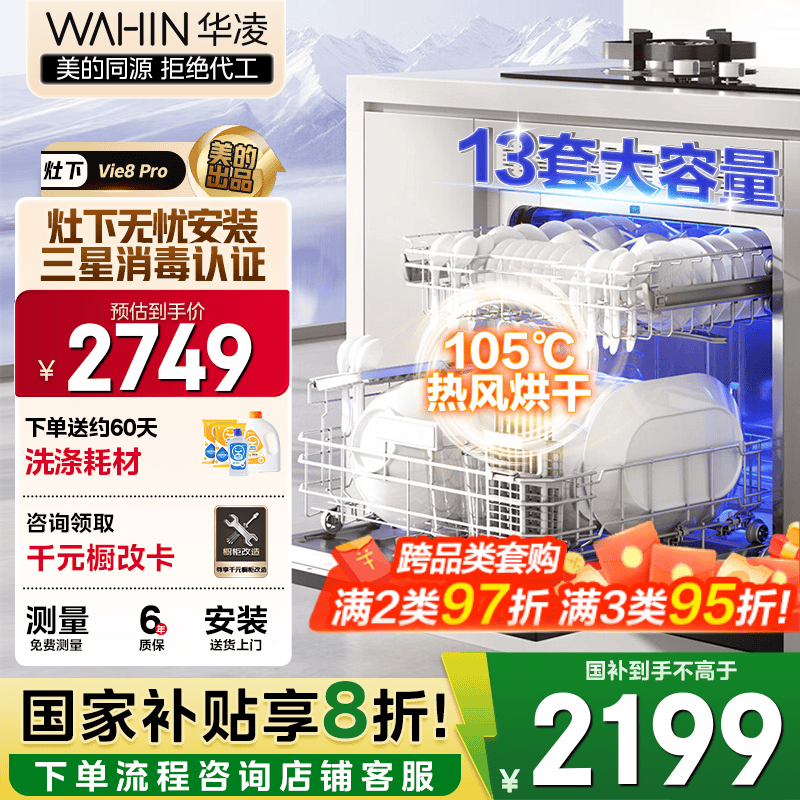 华凌【灶下Vie8Pro】洗碗机嵌入式家用灶下13套升级三星消毒双压电机105℃热风烘干72小时存储一级水效 【美的出品