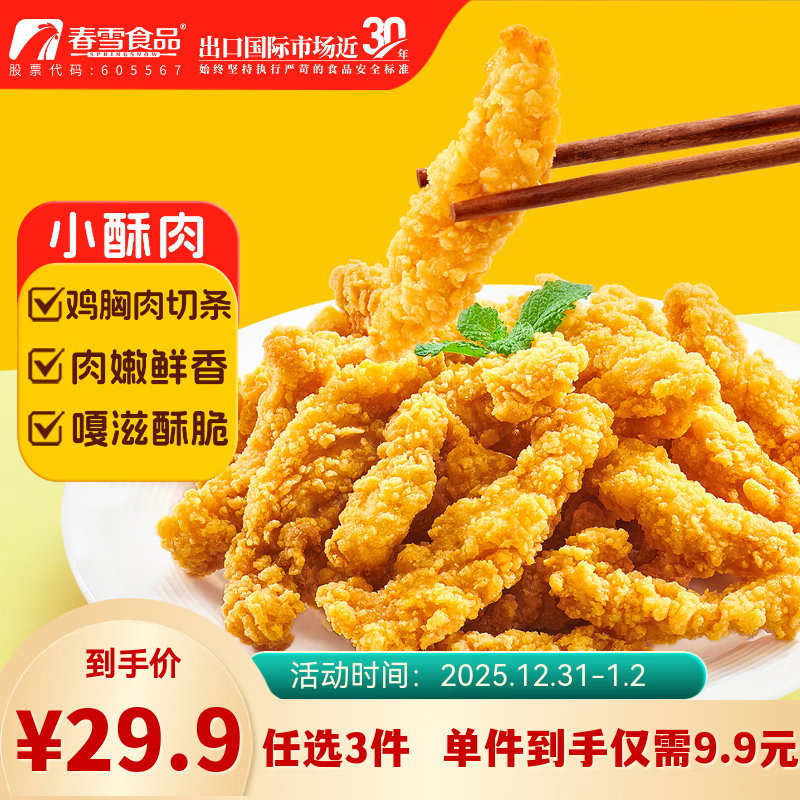 专区还有其他 春雪食品 小酥肉 400g 3件 每件9.96 - 线报酷