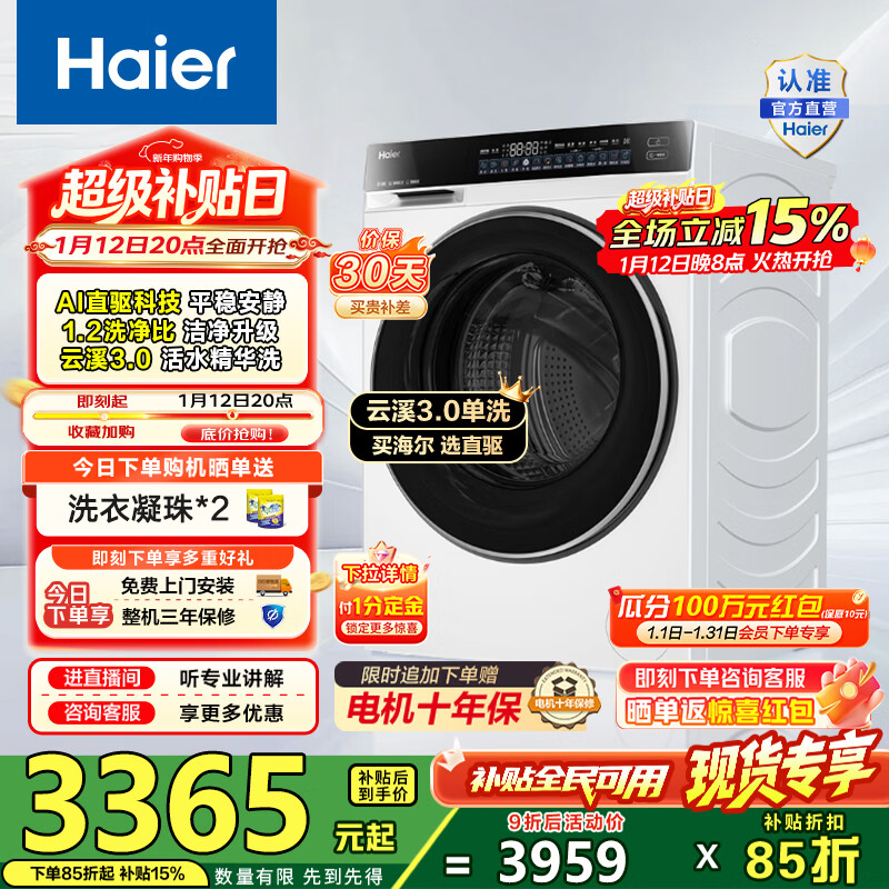 海尔（Haier）云溪3.0滚筒洗衣机全自动10公斤单洗 懒人家用AI直驱变频升级智投大容量582WU1白 家电换新补贴15% 【云溪3.0白】高端单洗丨以旧换新丨全新升级