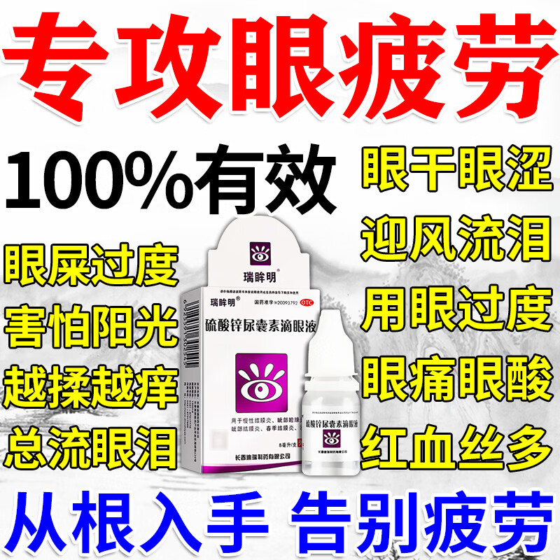 [瑞眸明]硫酸锌尿囊素滴眼液 8ml 1盒装 眼药水缓解疲劳熬夜玩手机用眼过度医用人工眼泪滴眼液眼干眼涩视力模糊怕光 消炎止痒 抗疲劳
