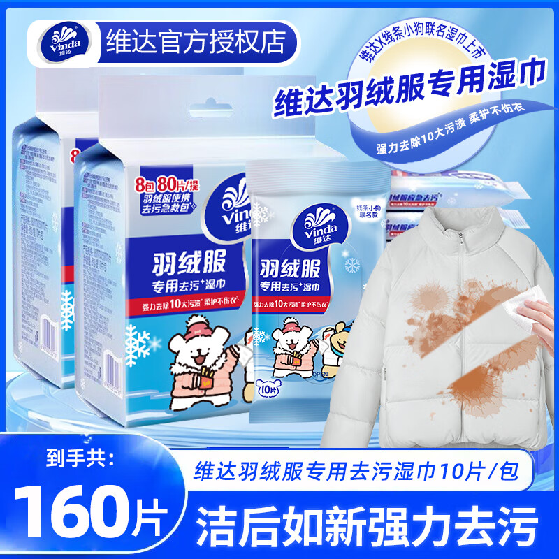 维达羽绒服专用去污湿巾10抽16包 16.9元 - 86线报
