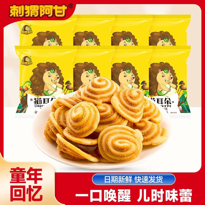 刺猬阿甘貓耳朵餅干獨(dú)立小包裝辦公室宿舍追劇下午茶解饞小吃囤貨 貓耳朵*8包