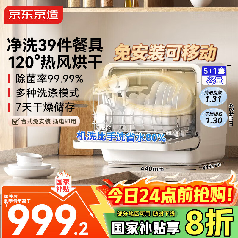 京东京造新品5+1套台式洗碗机新升级120℃热风烘干一级水效高温除菌活动碗篮家用小尺寸免安装