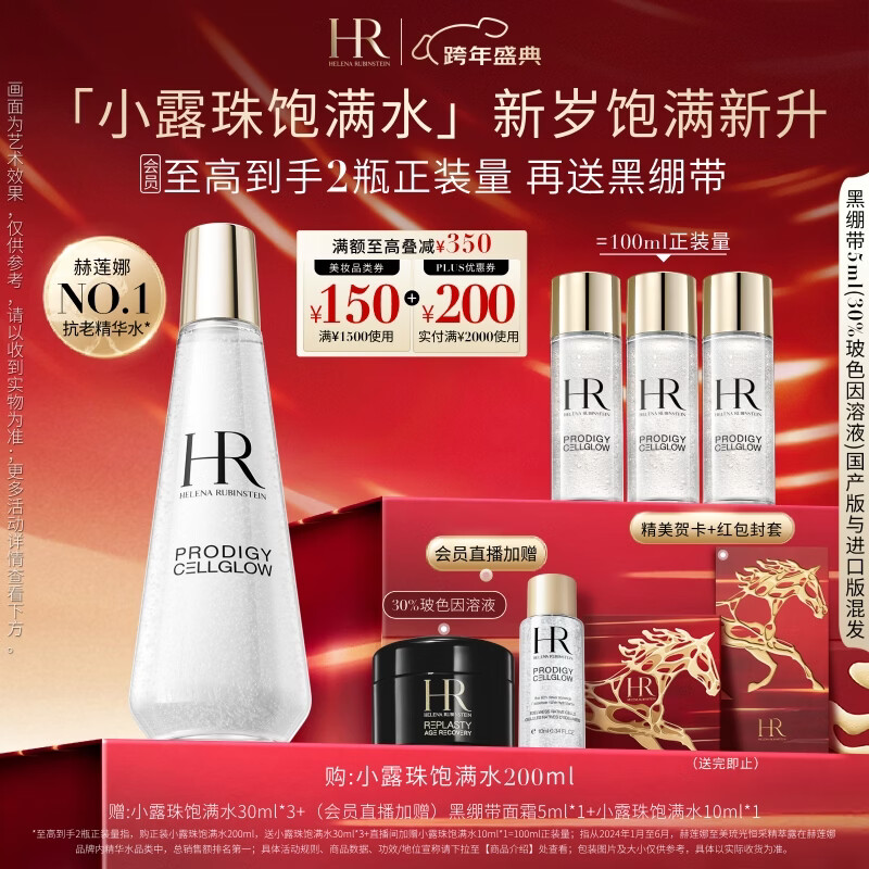 赫莲娜HR小露珠精华水200ml补水保湿滋润护肤品化妆品新年礼物送女友