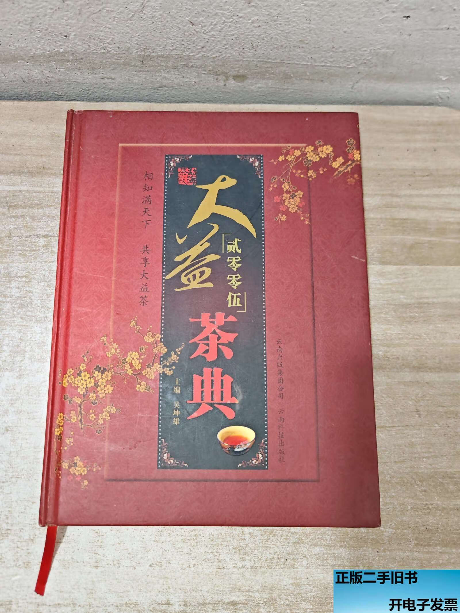 贰零零伍大益茶典