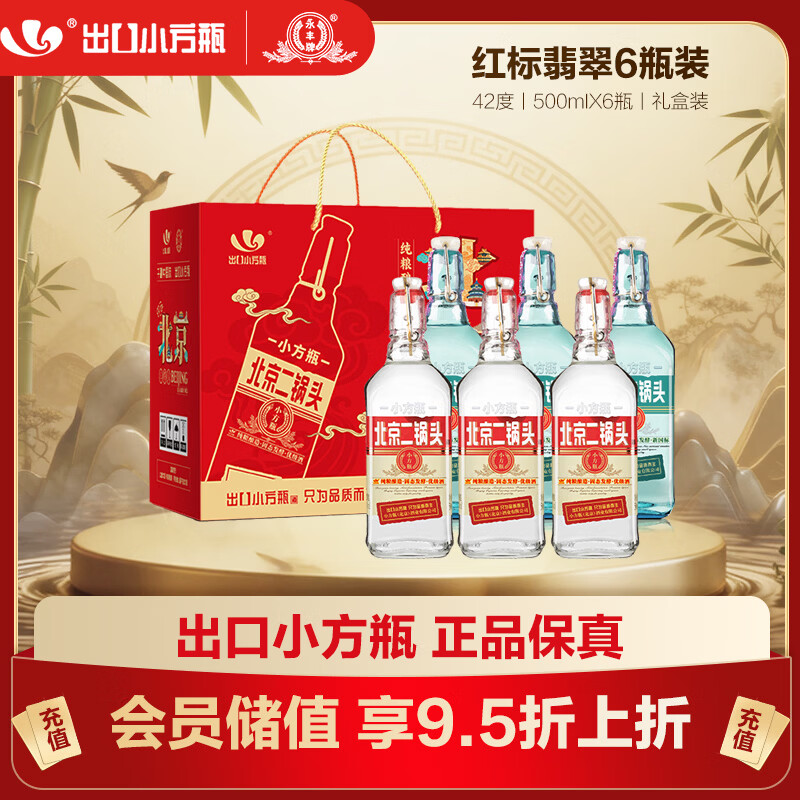 永丰牌 北京二锅头出口小方瓶 3红标3翡翠清香型白酒42度纯粮 500ml*6瓶