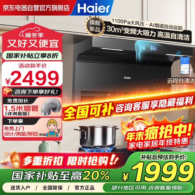 海尔（Haier）变频巡航顶侧三吸抽油烟机 30立方大吸力 国家补贴20% 1100Pa静压热熔自清洁家用油烟机EC739UD