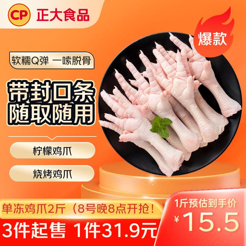 CP正大食品 鸡爪 净重2斤单个鸡爪约40-50g 凤爪烧烤生鲜年货节