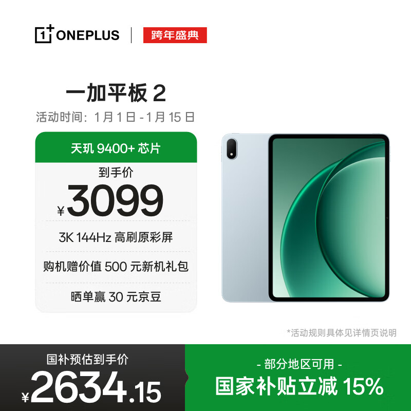 一加平板 2 国家补贴12.1英寸平板电脑 天玑9400+芯片 3K144Hz高刷原彩屏12GB+256GB天青 办公游戏平板