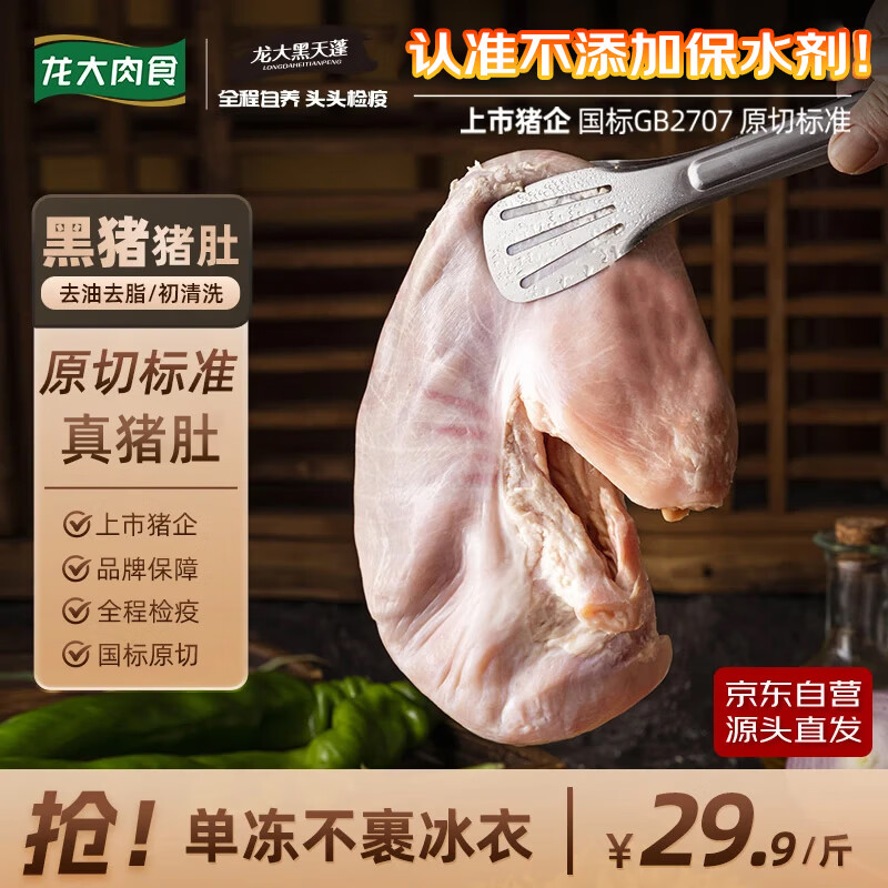 龙大肉食 山东发货黑猪猪肚子净重3斤  猪肚鸡火锅食材 猪肉生鲜 源头直发