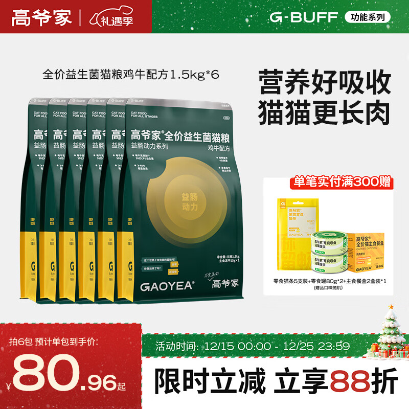 高爺家全價益生菌3.0貓糧 成貓貓糧 高肉含量凍干貓糧 益生菌 1.5kg*6包