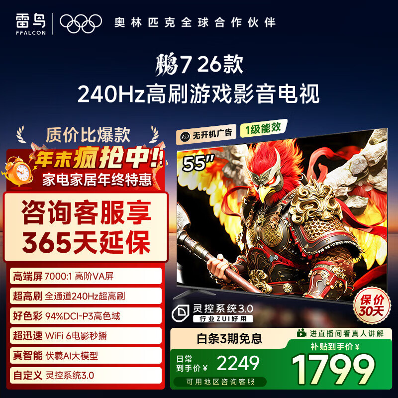 雷鸟雷鸟电视鹏7 26款 55英寸 高阶VA 全通道240Hz高刷 HDMI2.1 94%P3色域 灵控系统 55英寸 平板电视