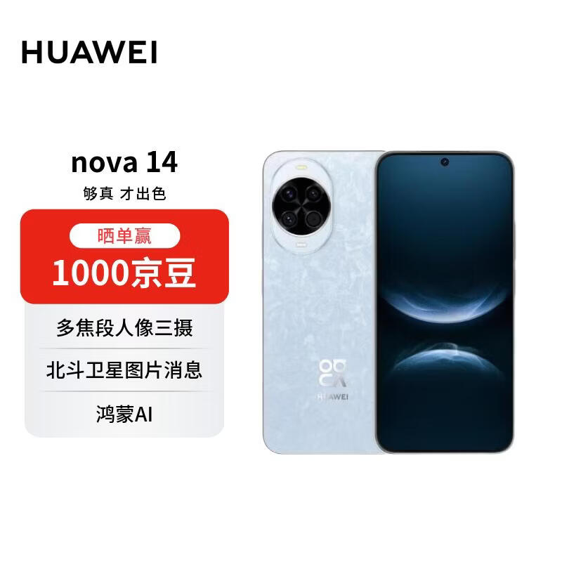华为 nova 14  512GB 冰晶蓝 后置多焦段质感人像 鸿蒙AI 100W超级快充 华为手机【赠话费券】国家补贴