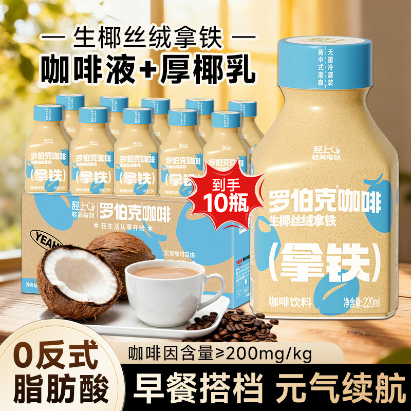 罗伯克轻上西梅黑咖美式咖啡含膳食纤维0脂肪运动健身即饮瓶装咖啡饮料 轻上生椰拿铁220ml*10瓶
