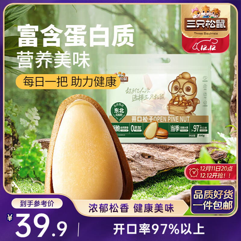 三只松鼠东北松子500g/袋 手剥开口 每日坚果炒货休闲零食地方特产