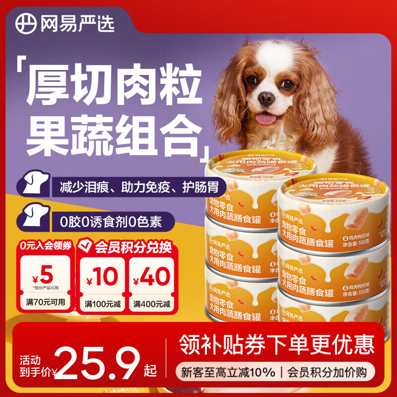 网易严选犬用膳食罐 宠物狗零食成犬幼犬湿粮营养罐头 美毛补水增肥犬罐头 鸡肉枸杞味 100g * 6罐