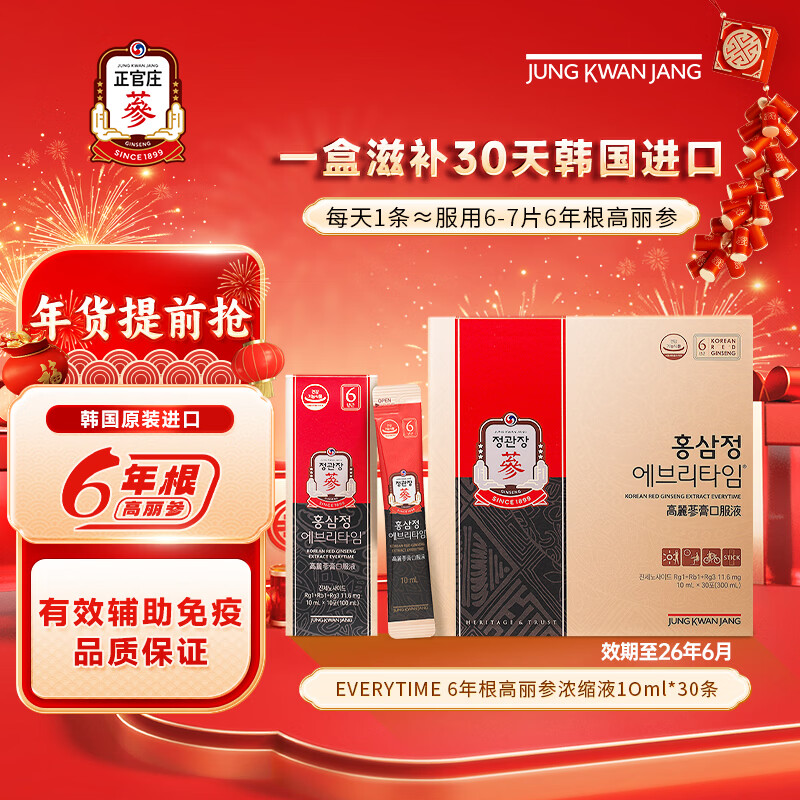 正官庄高丽红参人参浆6年根补气血营养品 补品礼盒 EVERYTIME 韩国进口 10ml*30包 京东折扣/优惠券