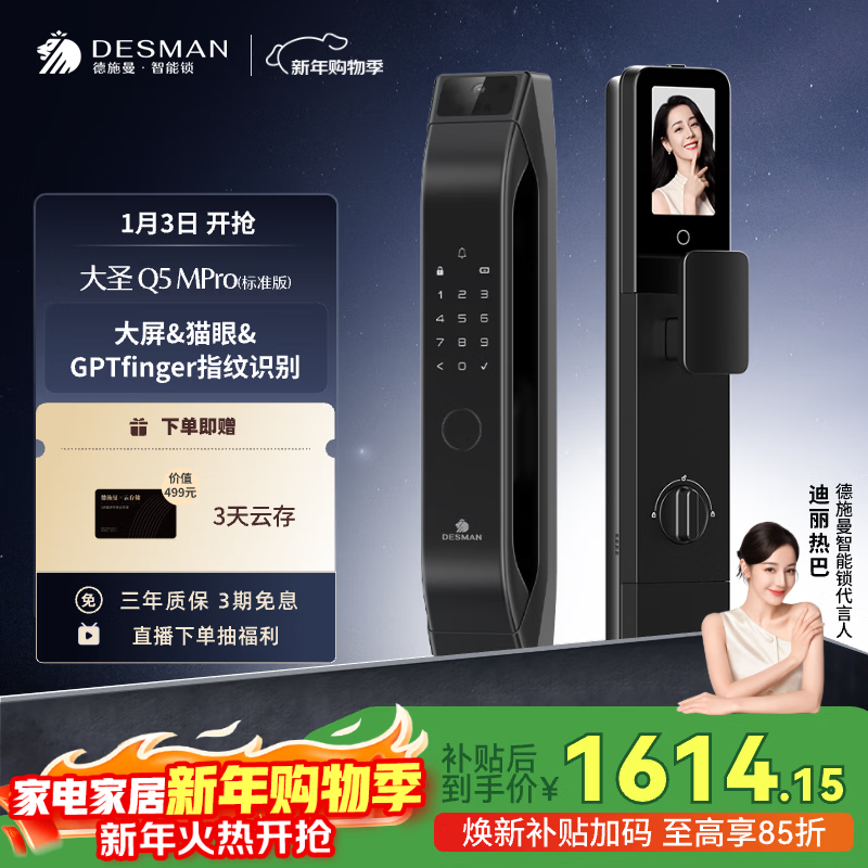 德施曼（DESMAN）智能门锁可视猫眼大屏指纹识别大圣Q5 MPro(标准版)