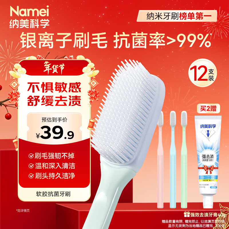 纳美（Namei）纳米软胶牙刷软毛国货成人抗菌呵护牙龈清洁口腔12支装家庭实惠装