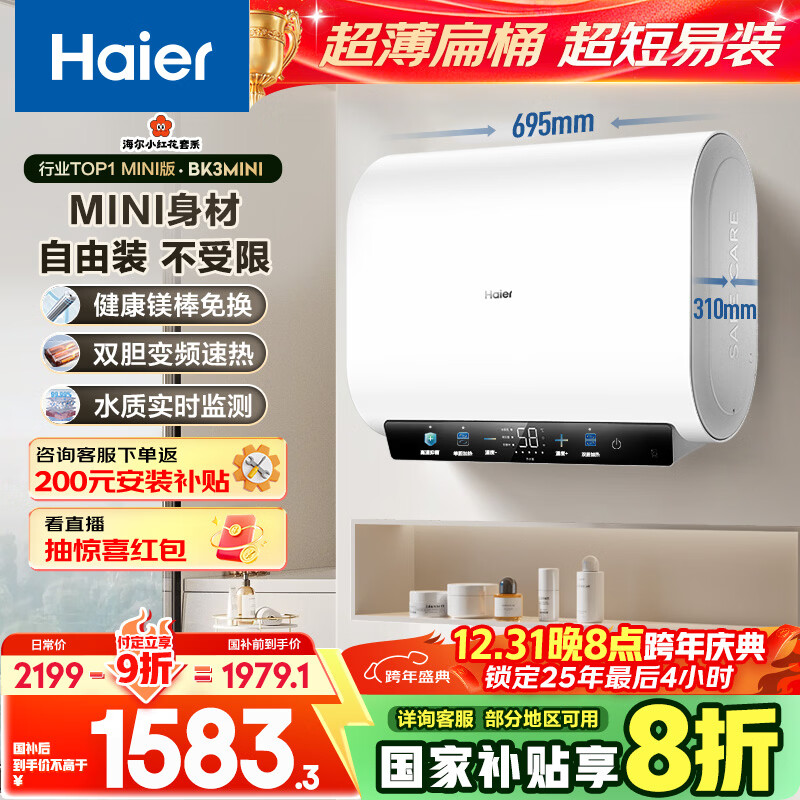 海尔（Haier）国家补贴20%双胆扁桶电热水器60升 小红花BK3MINI 鲜活水 3300W变频速热一级能效节能家用镁棒免换